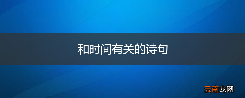 和时间有关的诗句