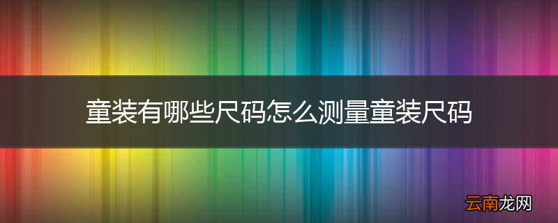 童装有哪些尺码怎么测量童装尺码