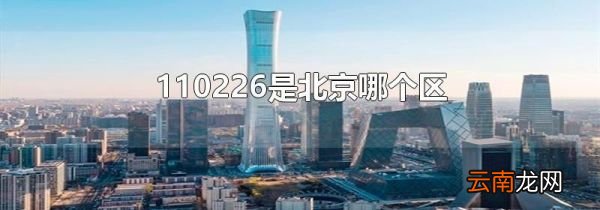 110226是北京哪个区