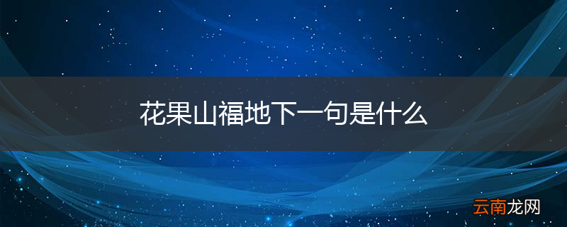 花果山福地下一句是什么