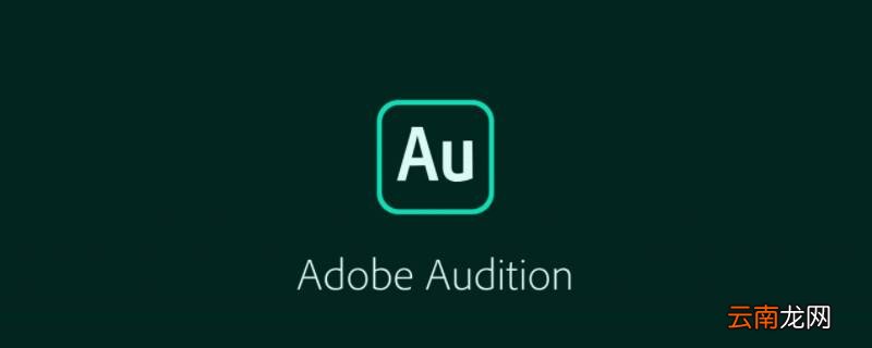 adobe audition是什么软件