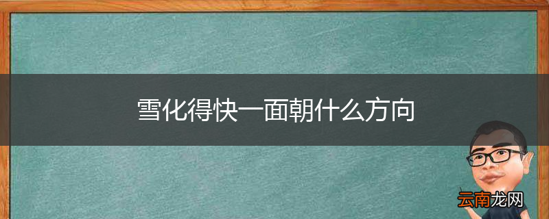 雪化得快一面朝什么方向