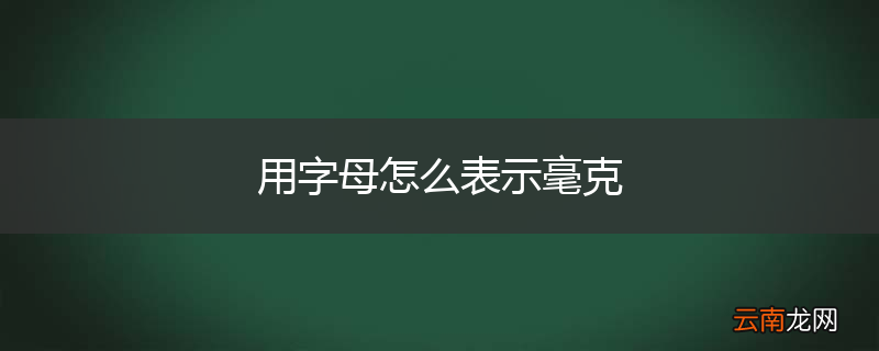 用字母怎么表示毫克