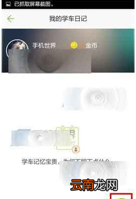 驾校一点通中添加学车日记具体操作步骤