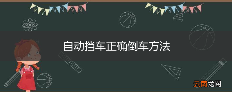 自动挡车正确倒车方法