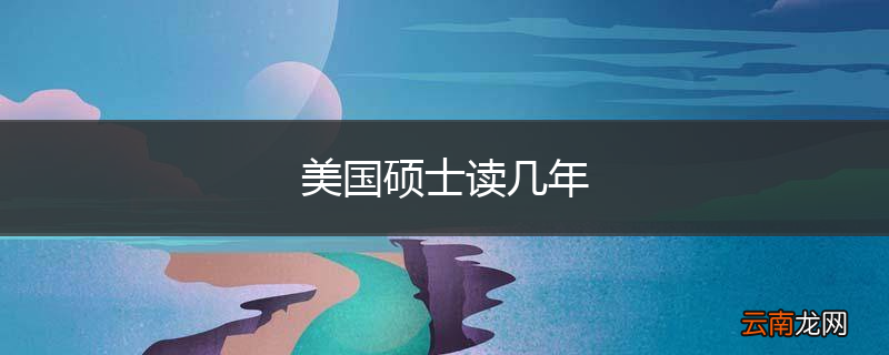 美国硕士读几年