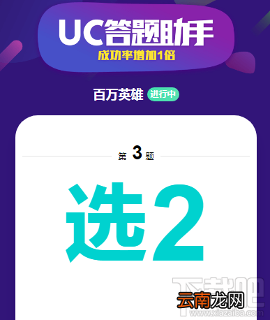 UC答题助手不能识别怎么办?UC答题助手不能识别解决方法