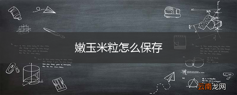 嫩玉米粒怎么保存