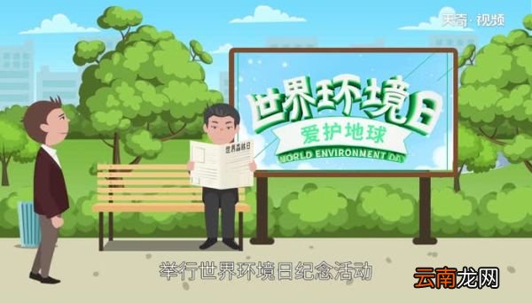 世界环境日的意义世界环境日的意义是什么