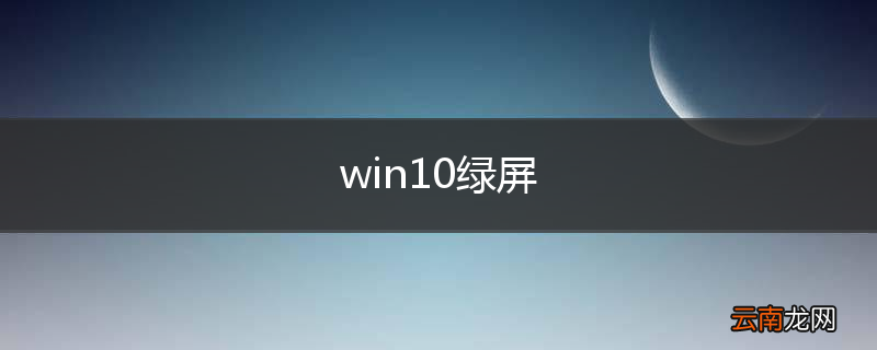 win10绿屏