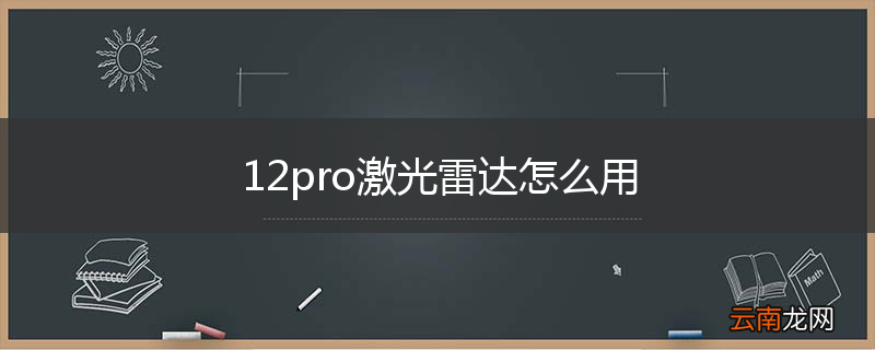 12pro激光雷达怎么用
