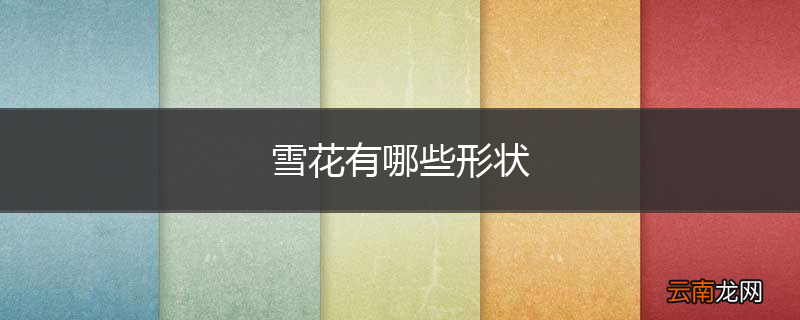 雪花有哪些形状