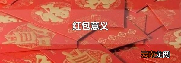 红包意义