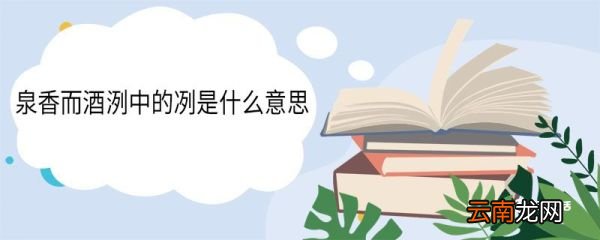 泉香而酒洌中的冽是什么意思 泉香而酒洌翻译