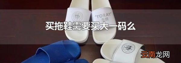 买拖鞋需要买大一码么