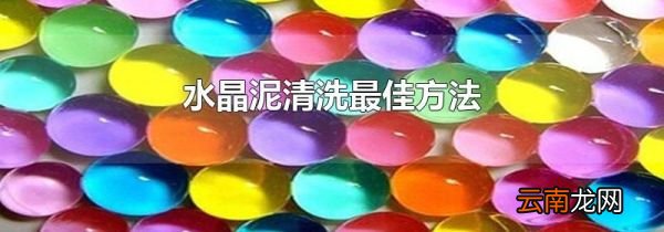 水晶泥清洗最佳方法