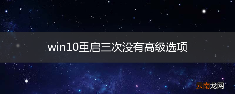 win10重启三次没有高级选项