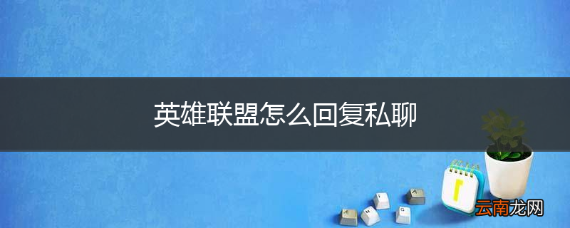 英雄联盟怎么回复私聊