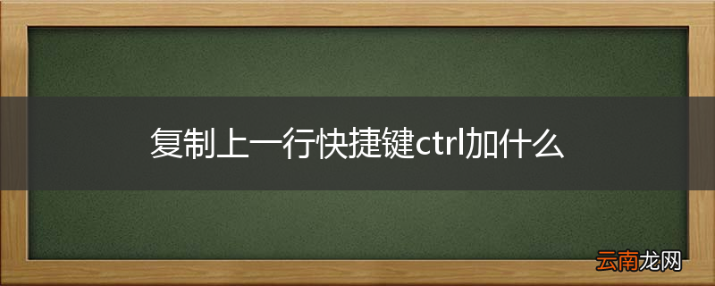 复制上一行快捷键ctrl加什么