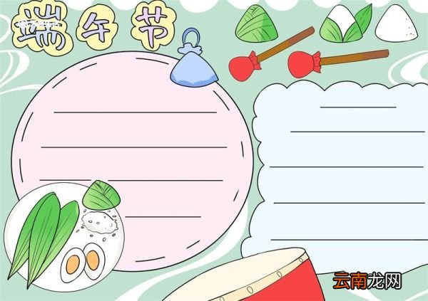 端午节小报 端午节小报怎么画
