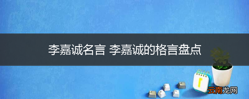 李嘉诚名言 李嘉诚的格言盘点