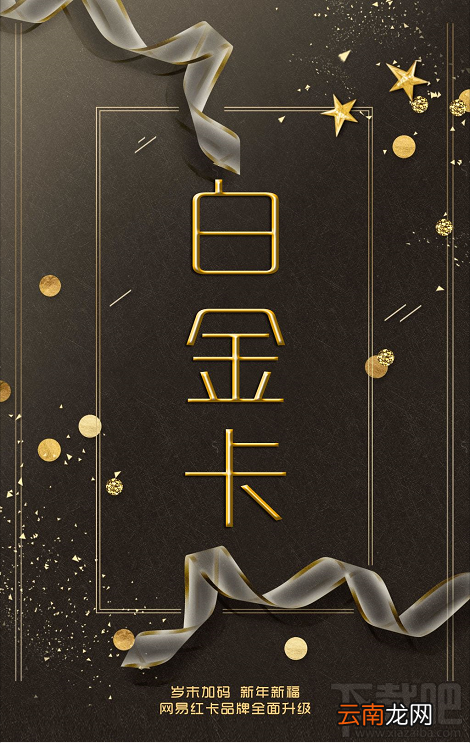 电信网易白金卡/联通网易白金卡有什么不同？区别对比