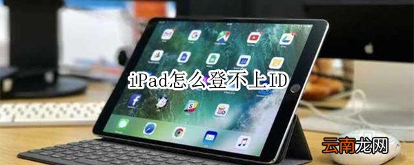 iPad怎么登不上ID