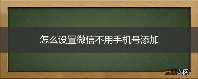 怎么设置微信不用手机号添加