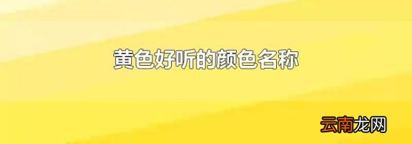 黄色好听的颜色名称