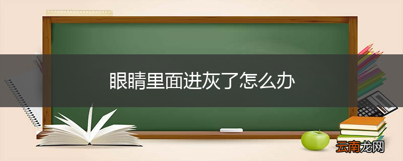 眼睛里面进灰了怎么办