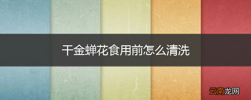 干金蝉花食用前怎么清洗