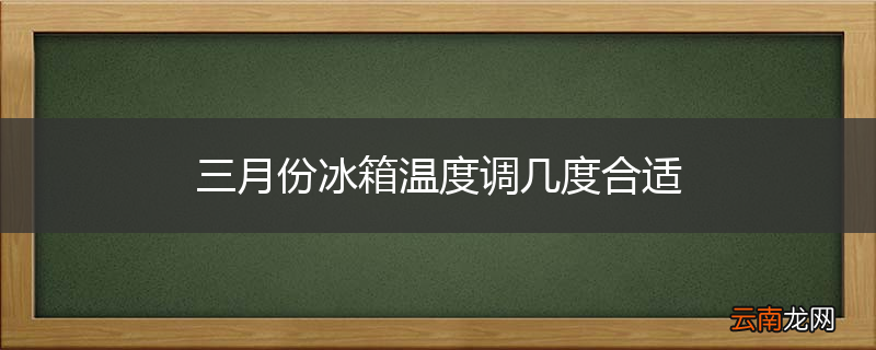 三月份冰箱温度调几度合适