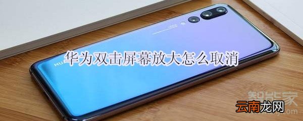 华为双击屏幕放大怎么取消