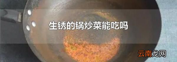 生锈的锅炒菜能吃吗