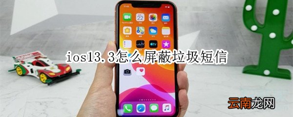 ios13.3怎么屏蔽垃圾短信
