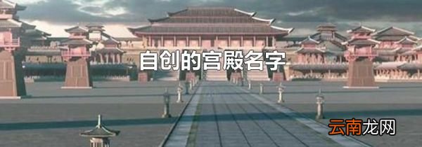 自创的宫殿名字