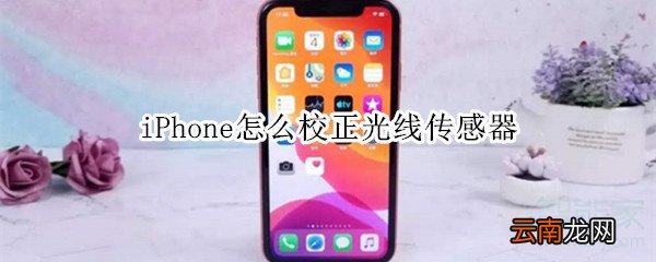 iPhone怎么校正光线传感器