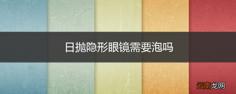 日抛隐形眼镜需要泡吗