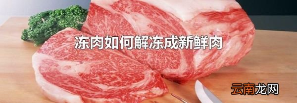 冻肉如何解冻成新鲜肉