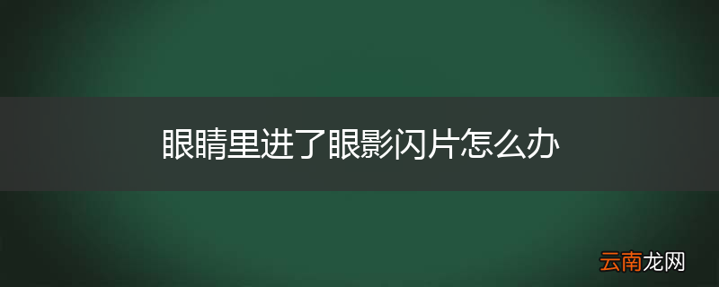 眼睛里进了眼影闪片怎么办