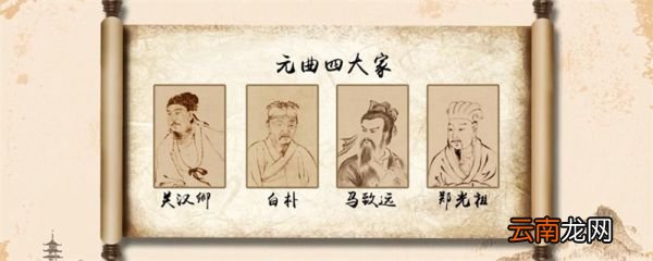 元曲四大家及其代表作 元曲四大家及其代表作是什么