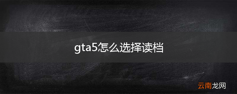 gta5怎么选择读档