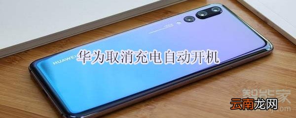 华为取消充电自动开机