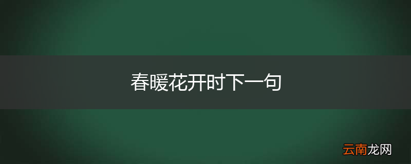 春暖花开时下一句