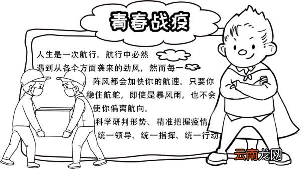 青春战疫手抄报 青春战疫手抄报的画法