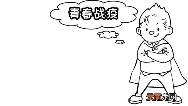 青春战疫手抄报 青春战疫手抄报的画法