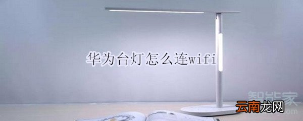 华为台灯怎么连wifi
