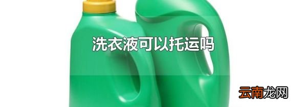 洗衣液可以托运吗