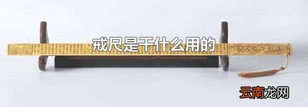戒尺是干什么用的