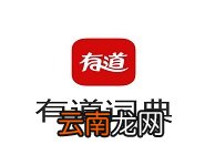 有道词典找到下载离线资源位置具体操作步骤
